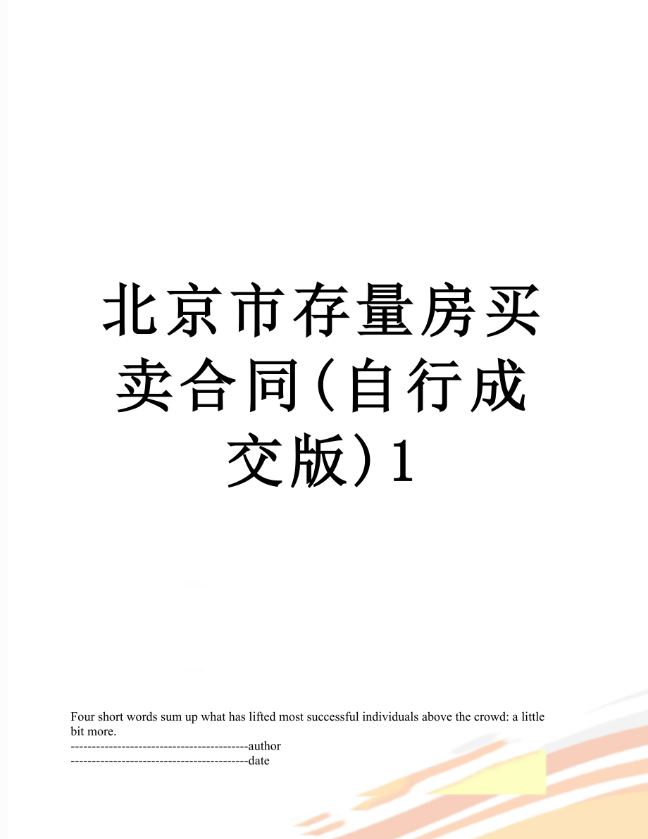 北京市存量房买卖合同(自行成交版)1.docx_第1页