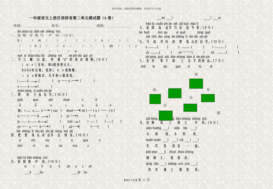 人教版小学一年级语文上册第二单元测试题(A卷).doc_第2页