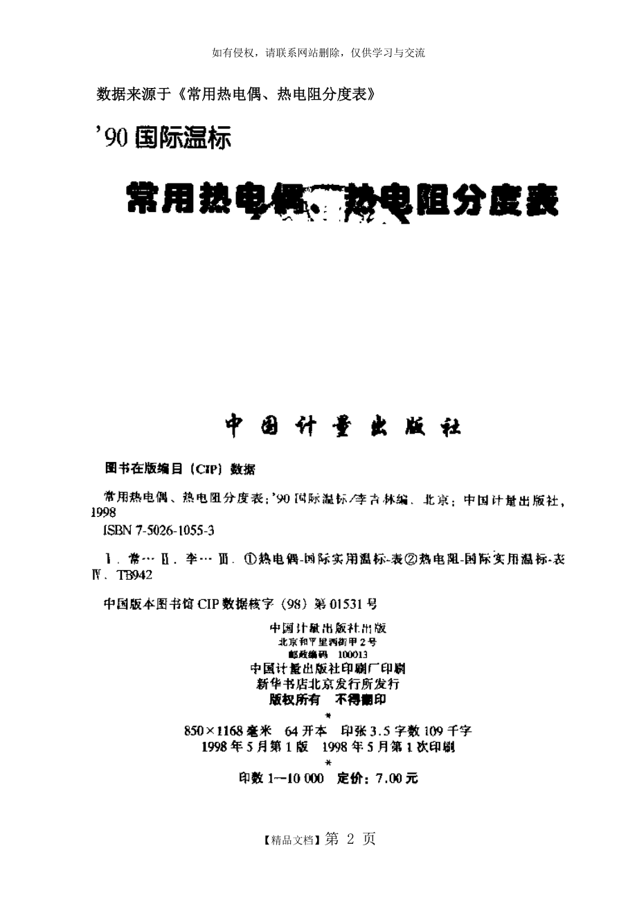 N分度热电偶分度表资料.doc_第2页