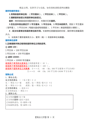 小学三年级数学-面积单元小结.doc