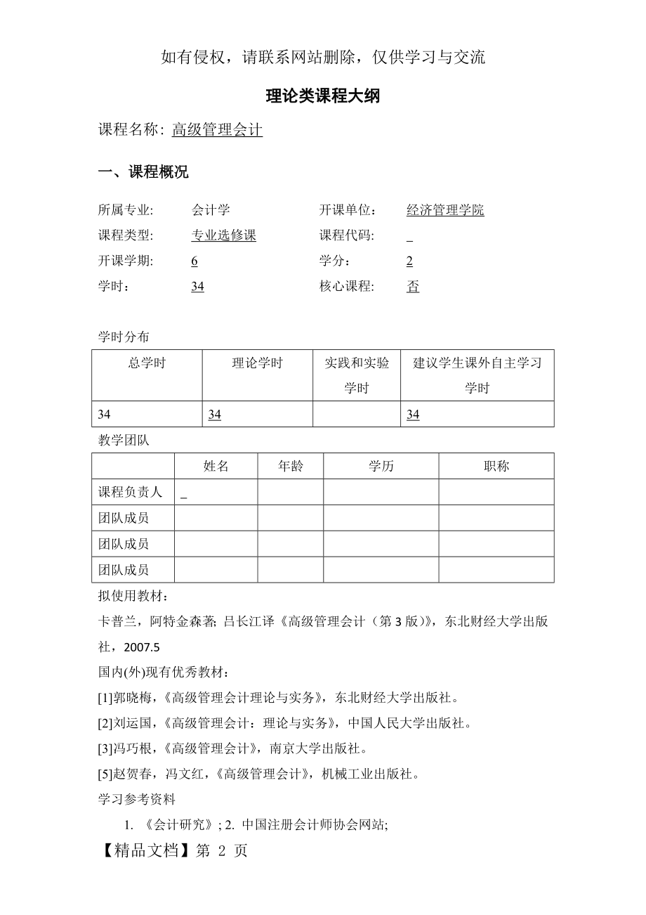 《管理会计》教学大纲8页word文档.doc_第2页