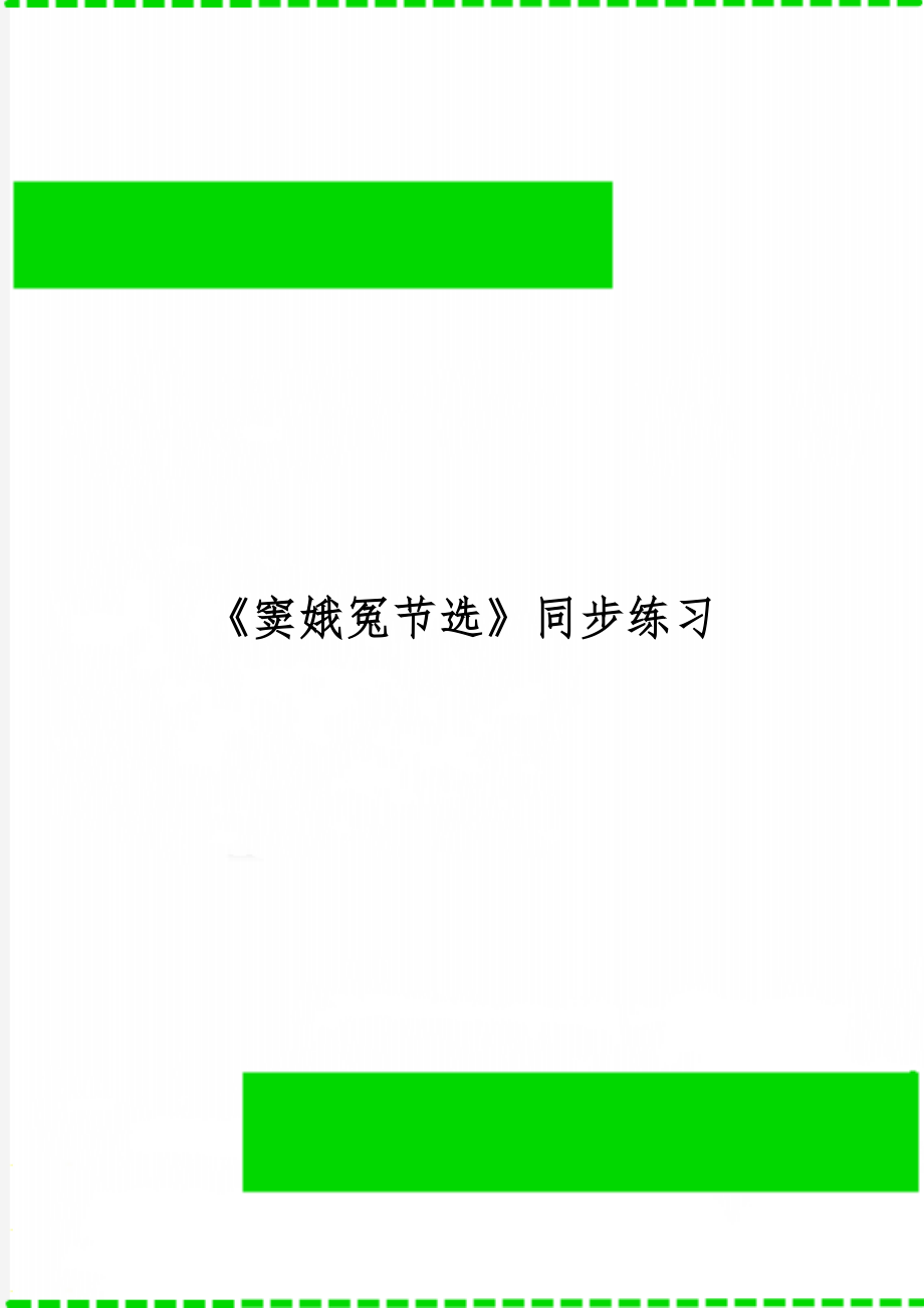 《窦娥冤节选》同步练习word精品文档8页.doc_第1页