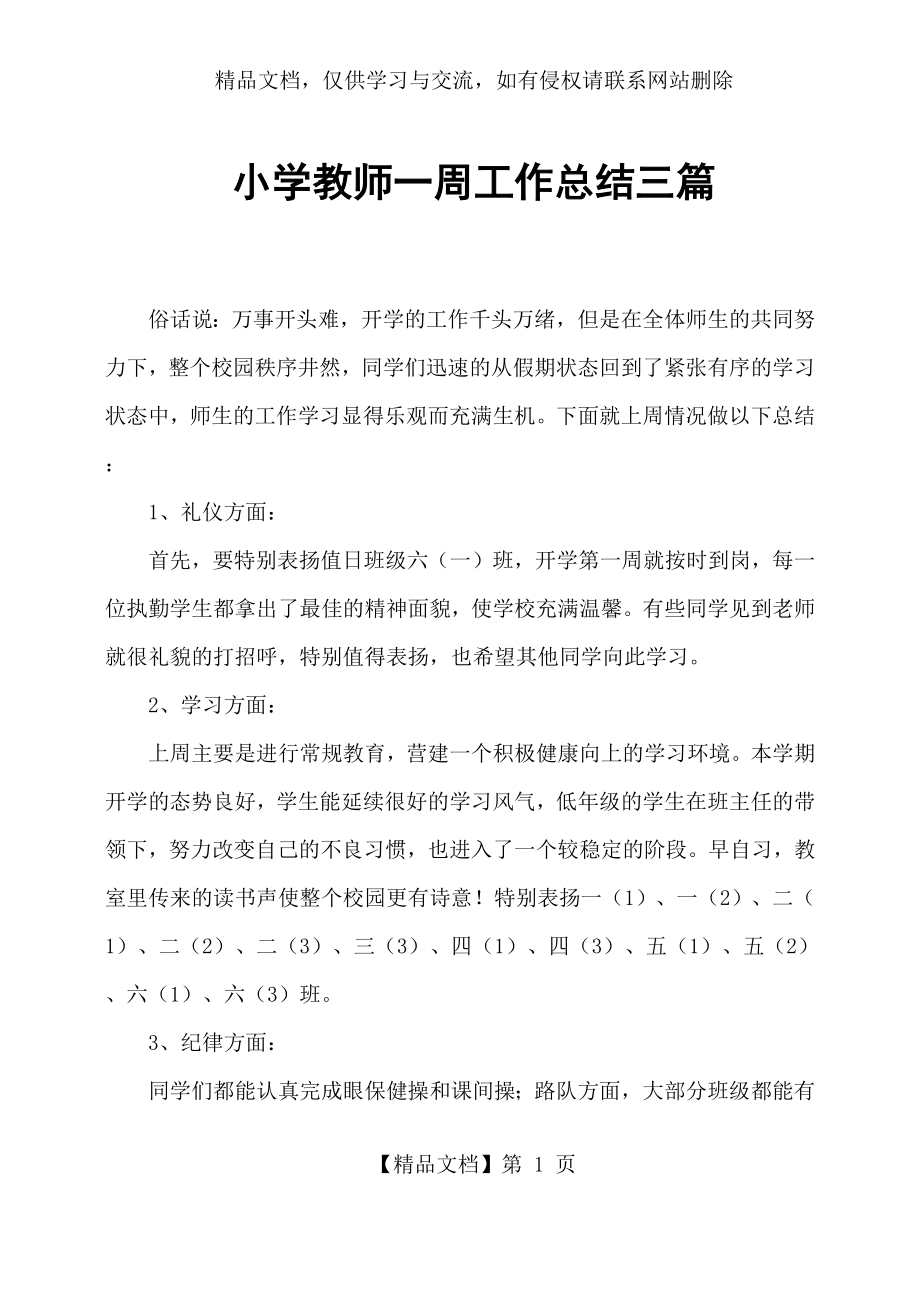 小学教师一周工作总结三篇.docx_第1页