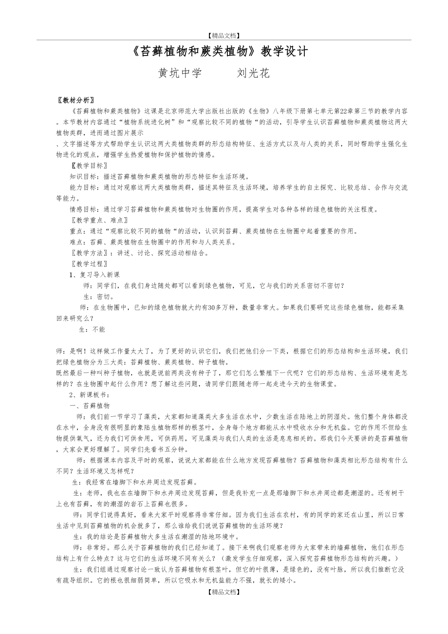 《苔藓植物和蕨类植物》教学设计.doc_第2页