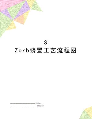 S Zorb装置工艺流程图.doc