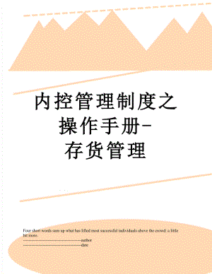 内控管理制度之操作手册-存货管理.docx