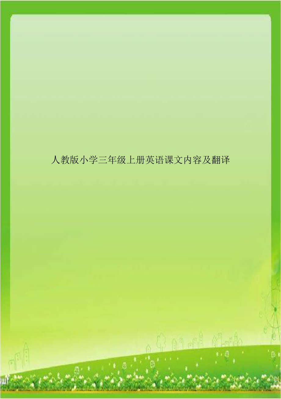 人教版小学三年级上册英语课文内容及翻译.doc_第1页