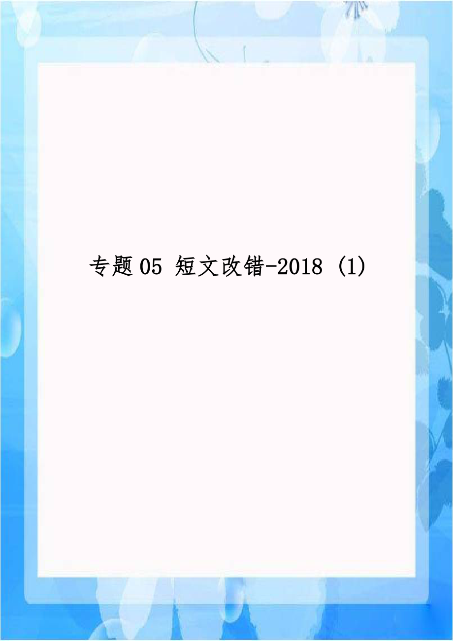 专题05 短文改错-2018 (1).doc_第1页