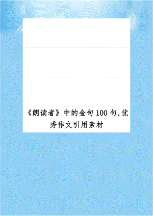 《朗读者》中的金句100句,优秀作文引用素材.doc