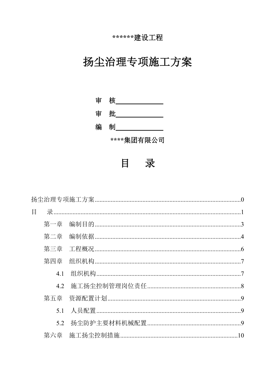 道路施工扬尘治理专项施工方案.doc_第1页