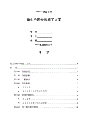 道路施工扬尘治理专项施工方案.doc