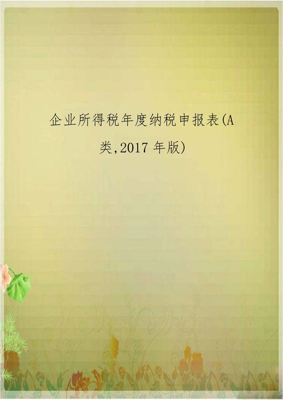 企业所得税年度纳税申报表(A类,2017年版).doc_第1页