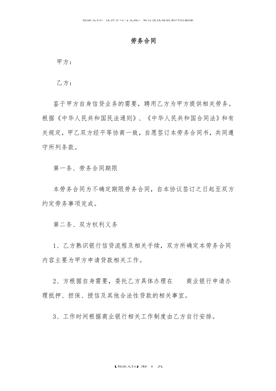 贷款中介劳务合同.doc_第1页