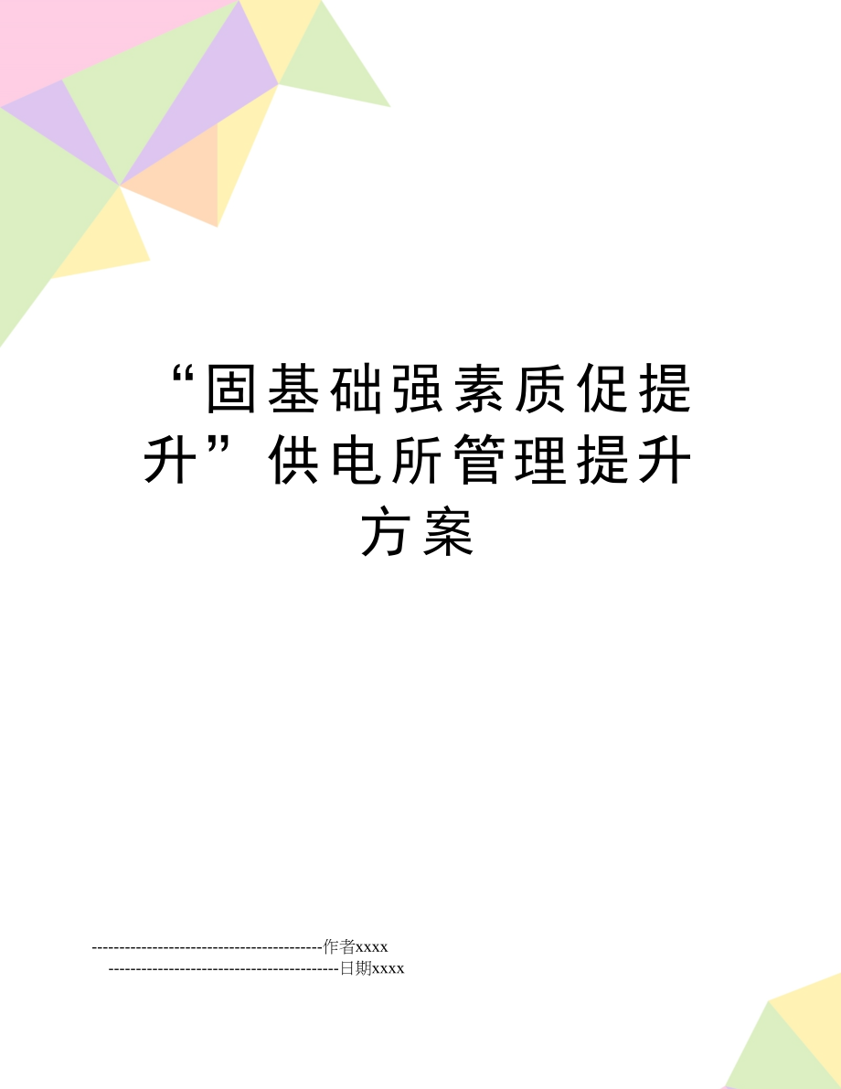 “固基础强素质促提升”供电所提升方案.doc_第1页