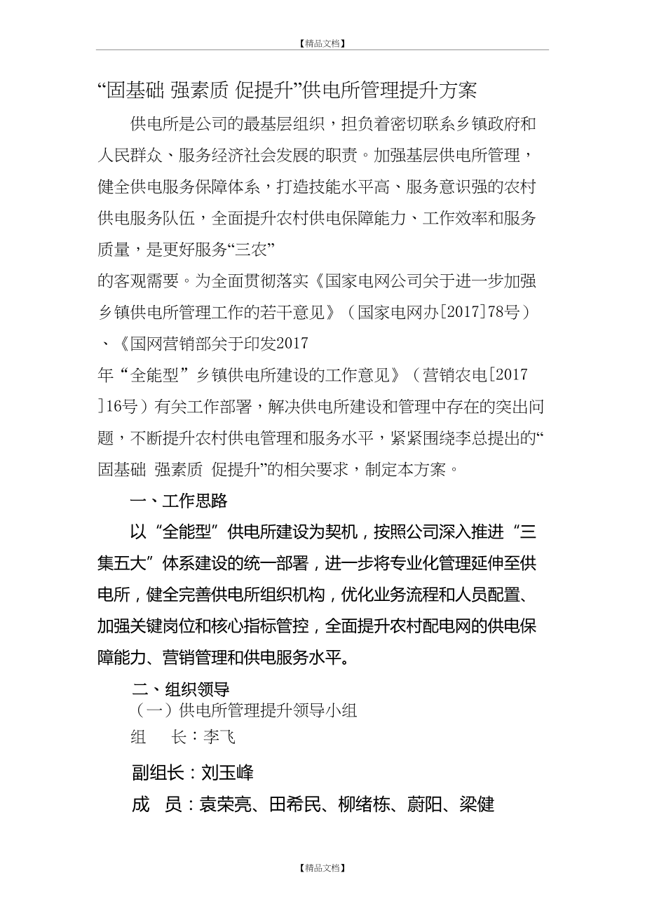 “固基础强素质促提升”供电所提升方案.doc_第2页