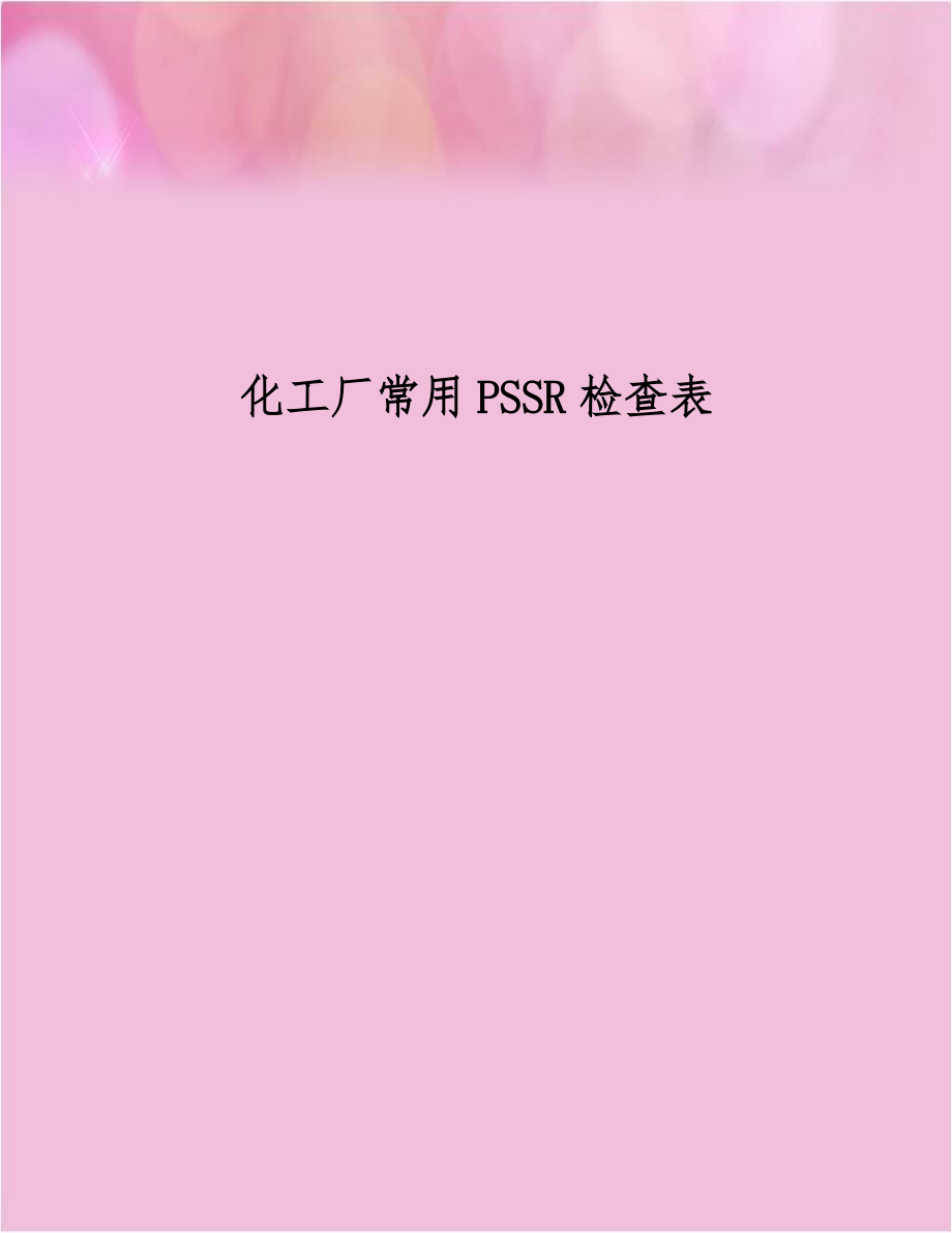 化工厂常用PSSR检查表.doc_第1页