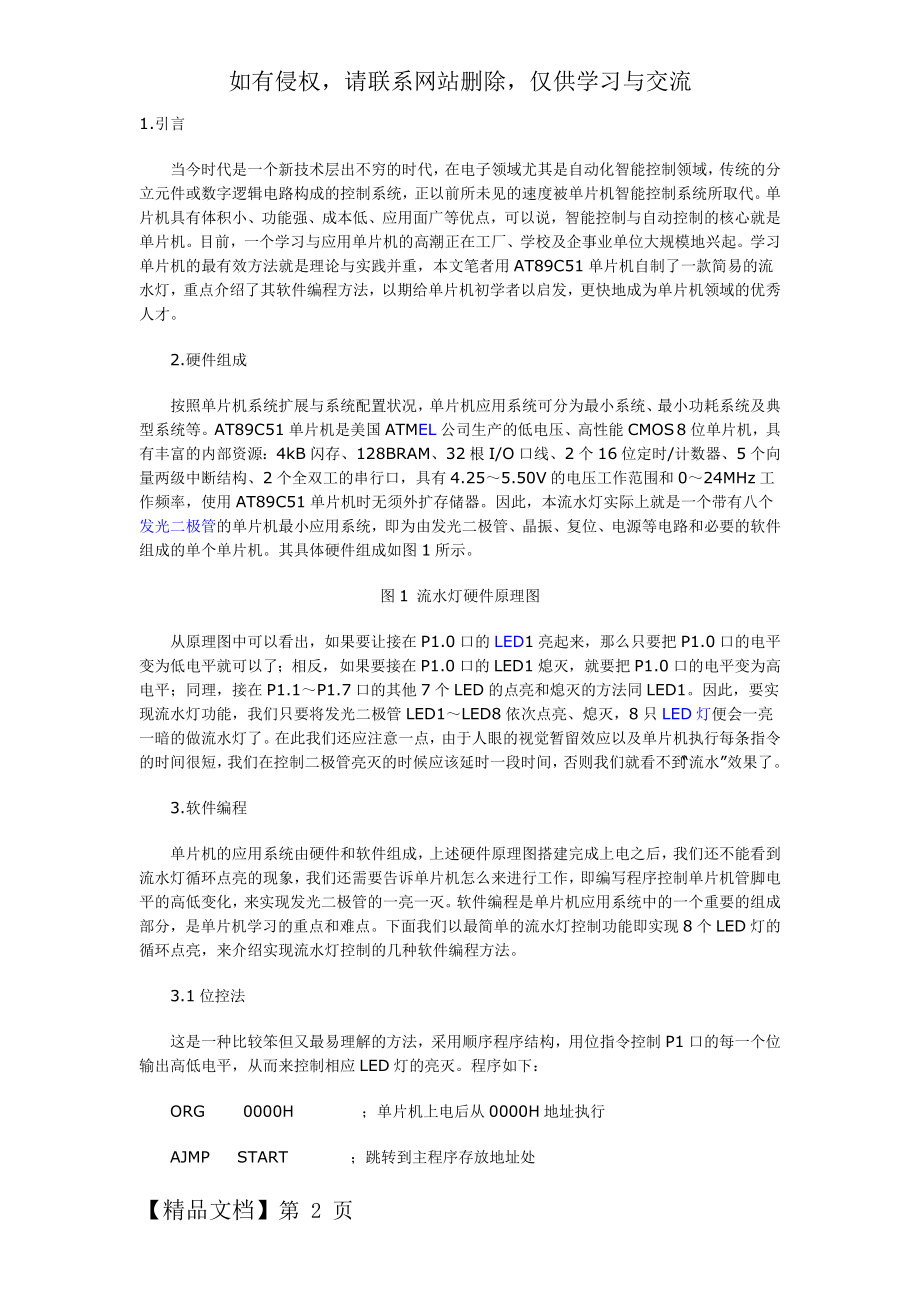 用单片机控制的LED流水灯设计(电路、程序全部给出).doc_第2页