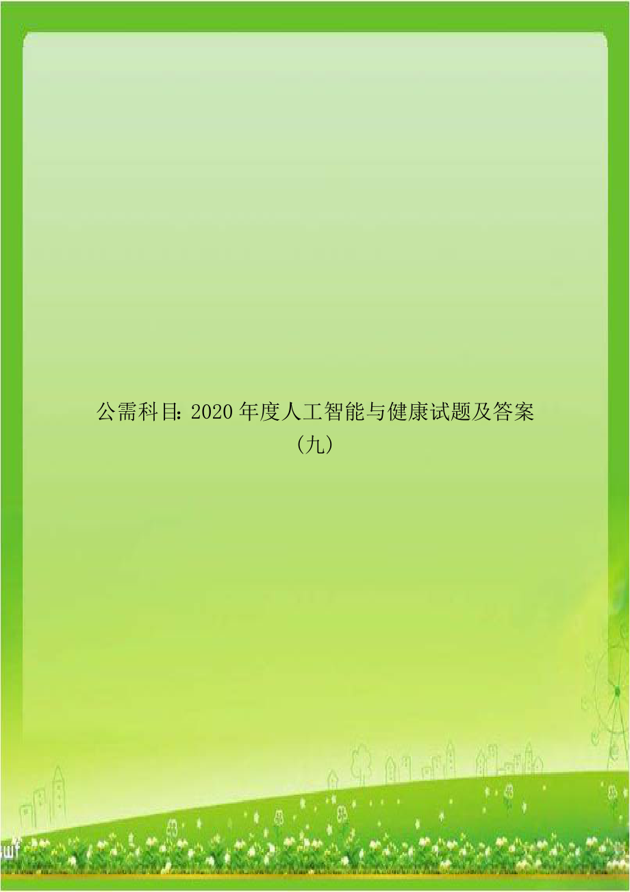 公需科目：2020年度人工智能与健康试题及答案(九).doc_第1页