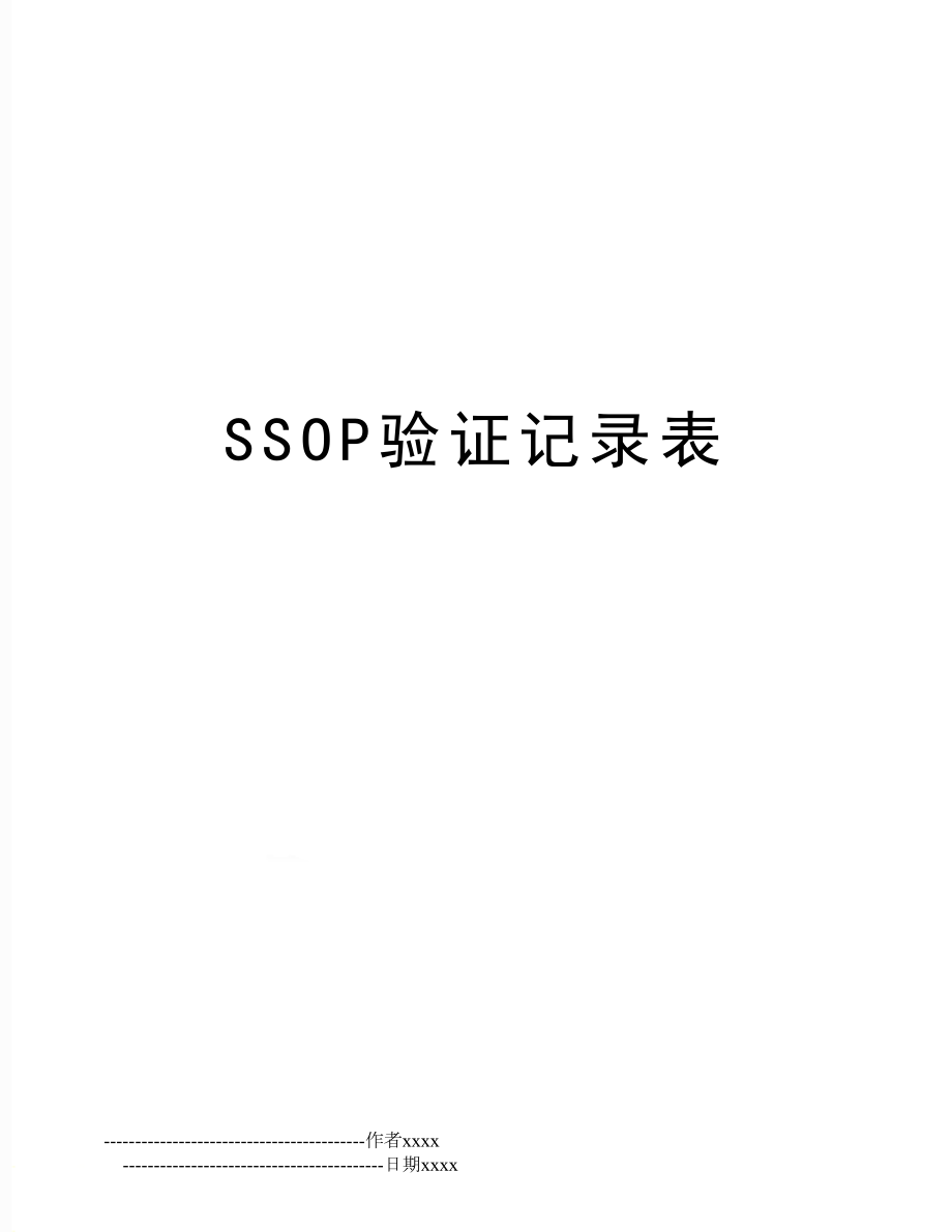 SSOP验证记录表.doc_第1页