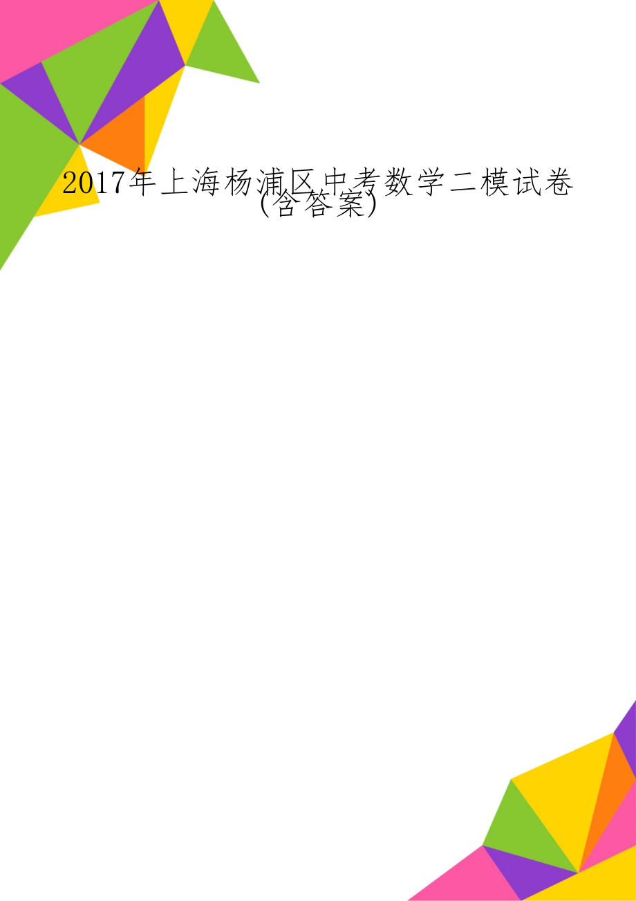 上海杨浦区中考数学二模试卷(含答案)共7页文档.doc_第1页