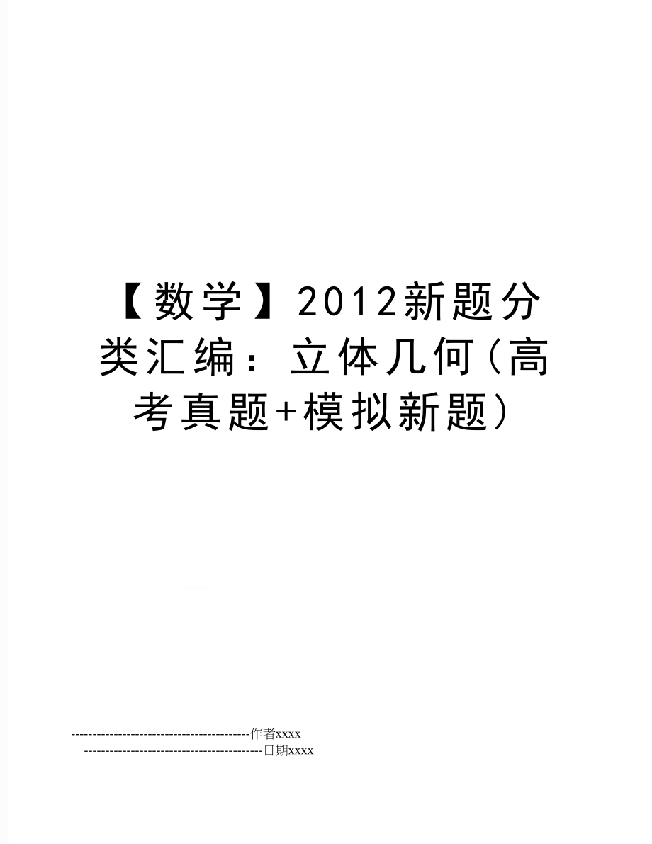 【数学】新题分类汇编：立体几何(高考真题+模拟新题).doc_第1页