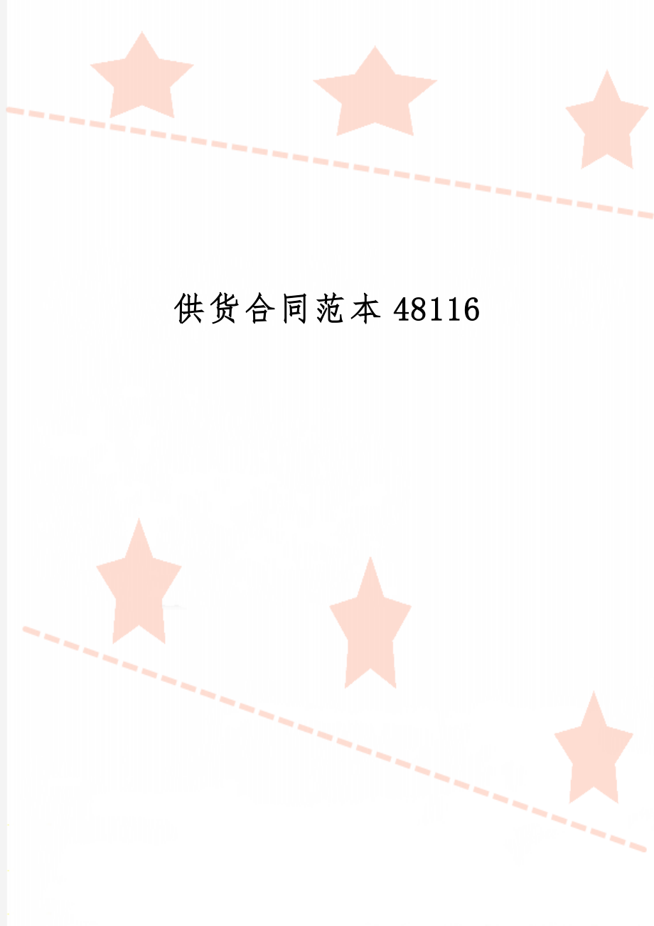 供货合同范本48116共5页.doc_第1页