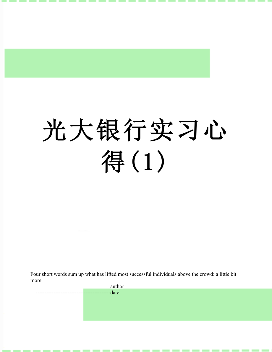 光大银行实习心得(1).doc_第1页