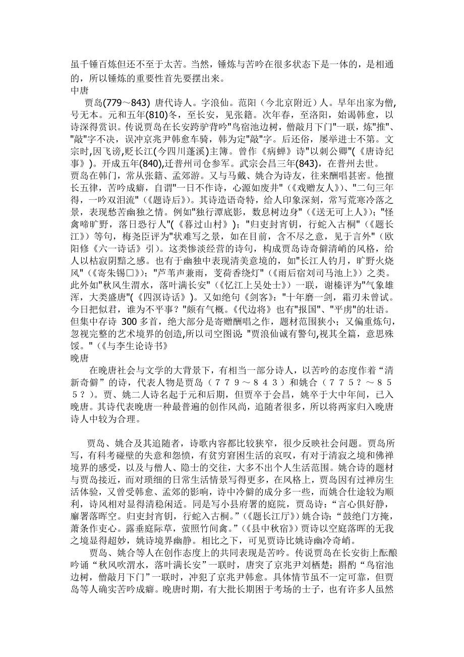 中晚唐时期的苦吟诗人.doc_第2页