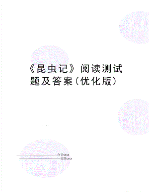 《昆虫记》阅读测试题及答案(优化版).doc