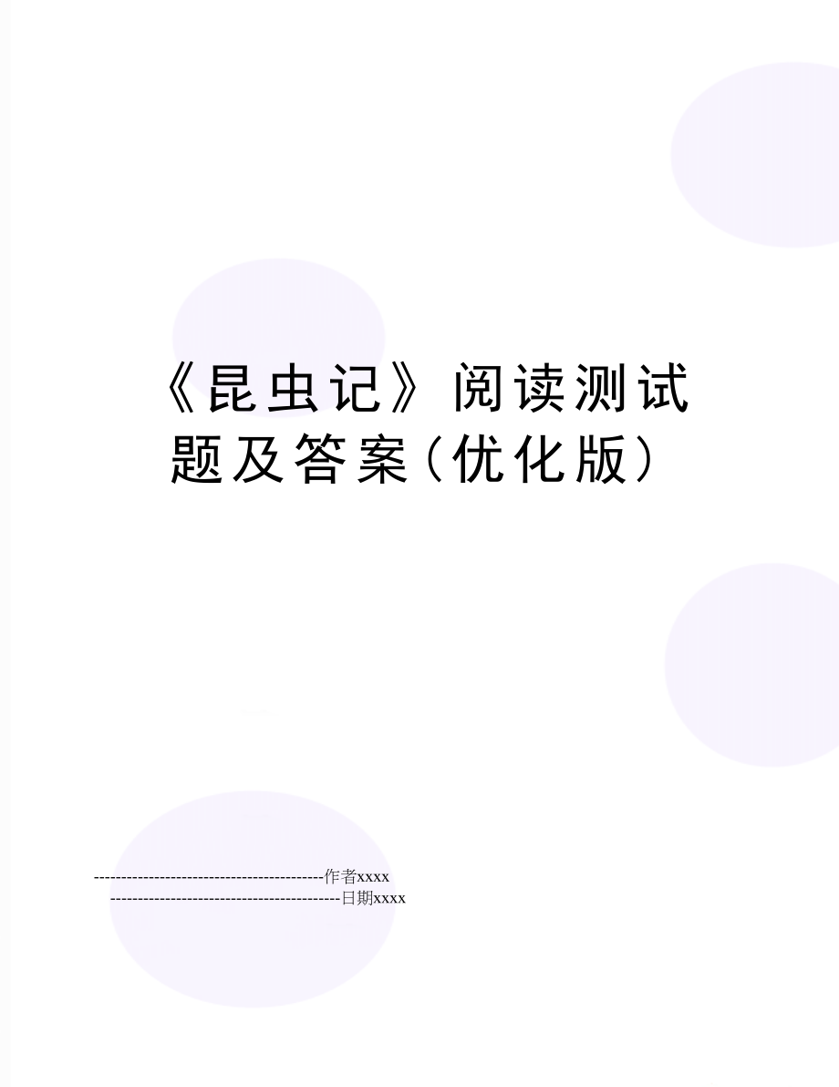 《昆虫记》阅读测试题及答案(优化版).doc_第1页