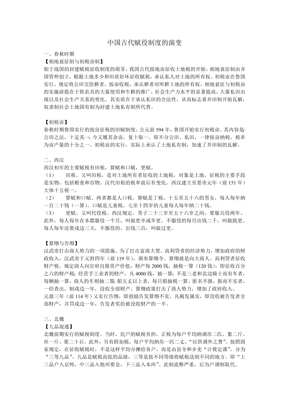 中国古代赋役制度的演变.doc_第1页