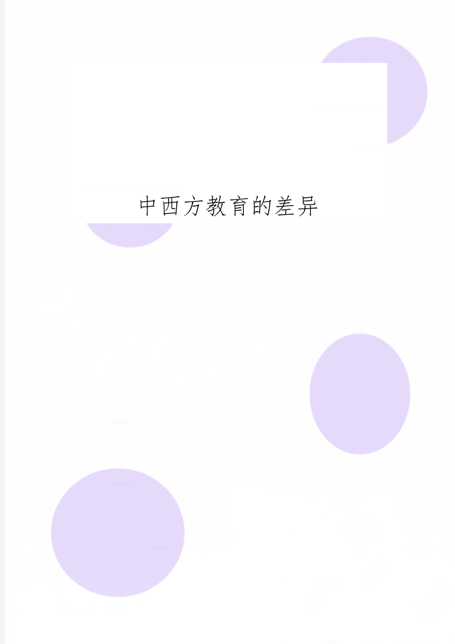 中西方教育的差异共7页word资料.doc_第1页