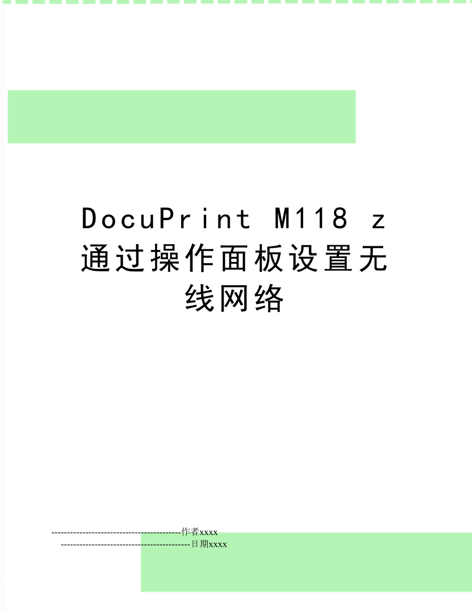 DocuPrint M118 z 通过操作面板设置无线网络.doc_第1页