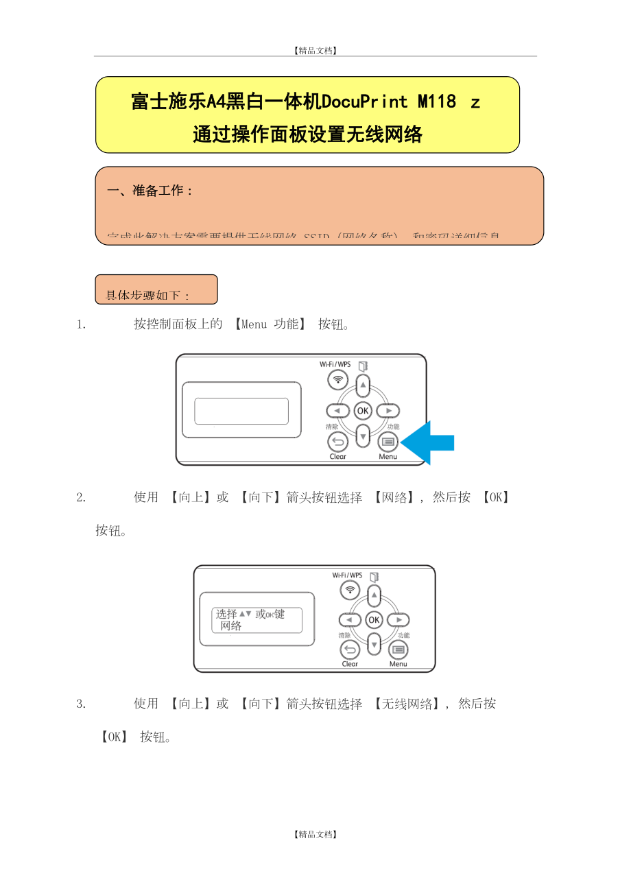 DocuPrint M118 z 通过操作面板设置无线网络.doc_第2页