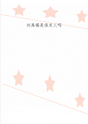 刘禹锡是保定人吗word精品文档5页.doc