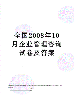 全国2008年10月企业管理咨询试卷及答案.doc