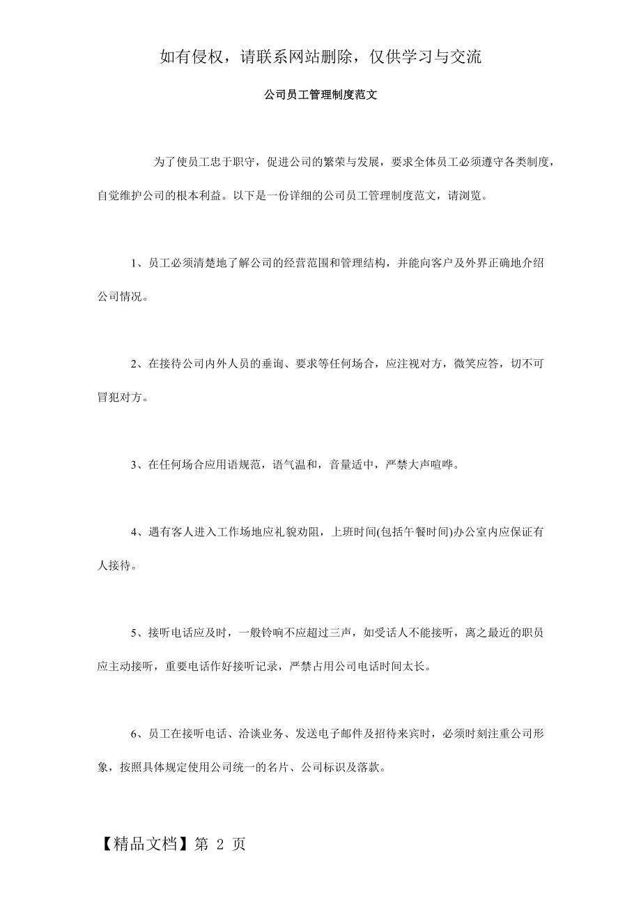 公司员工管理制度范文word资料7页.doc_第2页