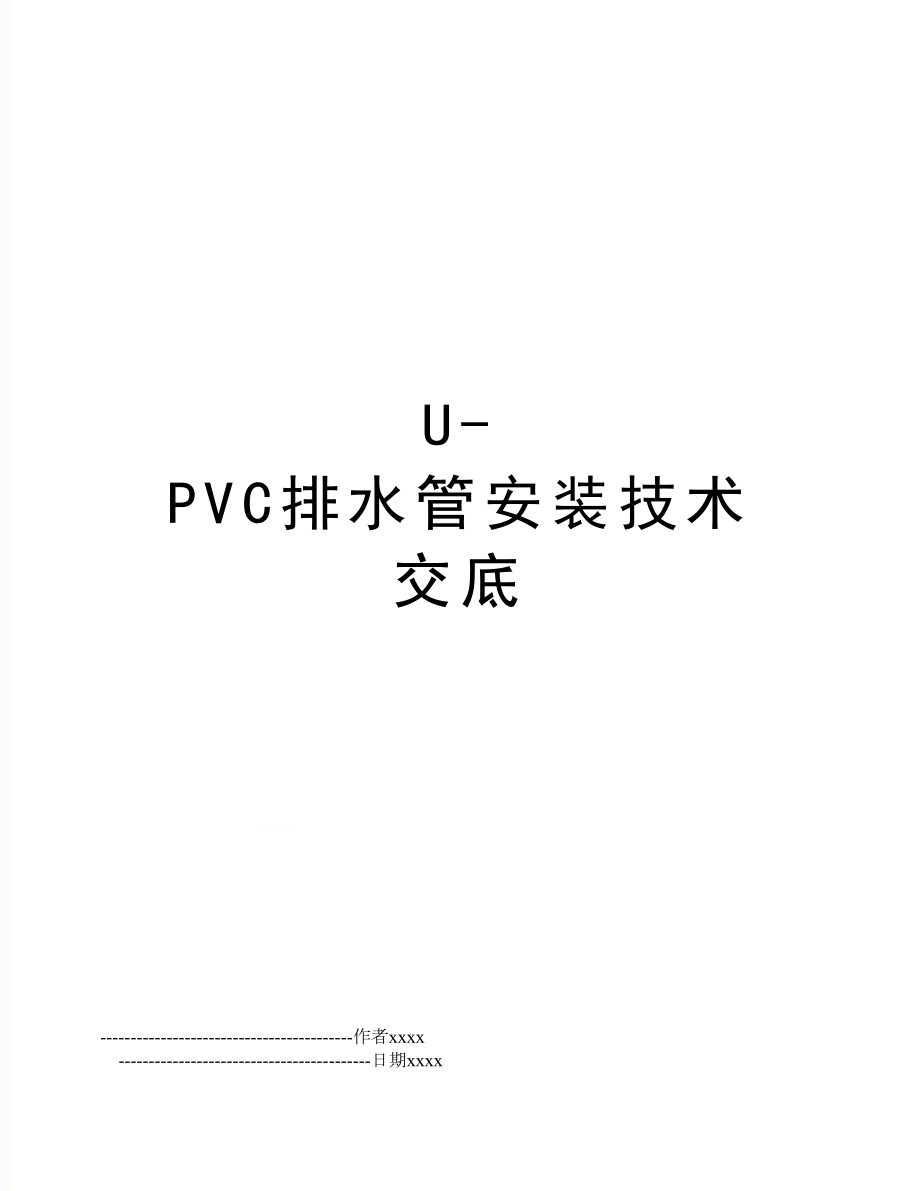 U-PVC排水管安装技术交底.doc_第1页