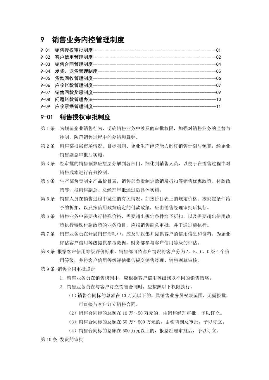 销售业务内控管理制度.doc_第1页