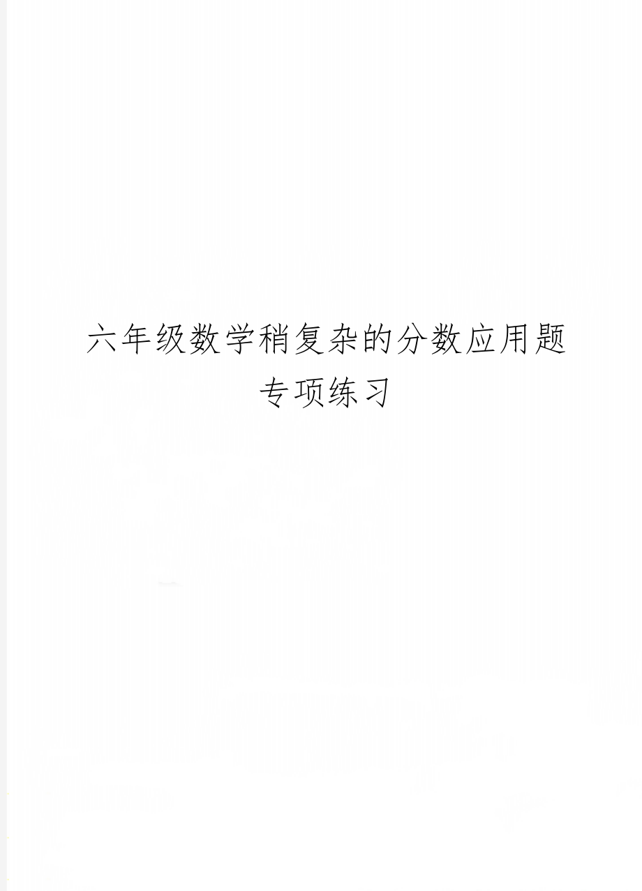 六年级数学稍复杂的分数应用题专项练习4页word.doc_第1页