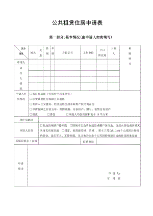 公共租赁住房申请表.doc