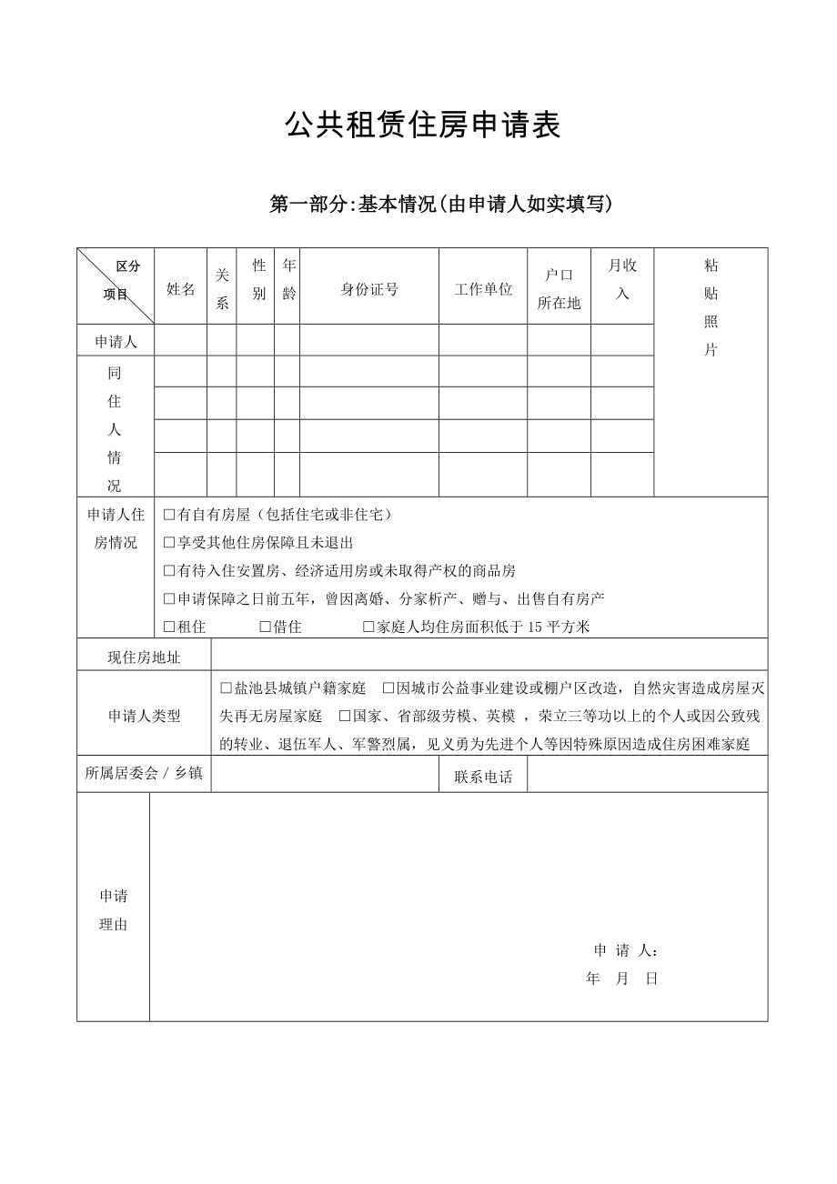 公共租赁住房申请表.doc_第1页