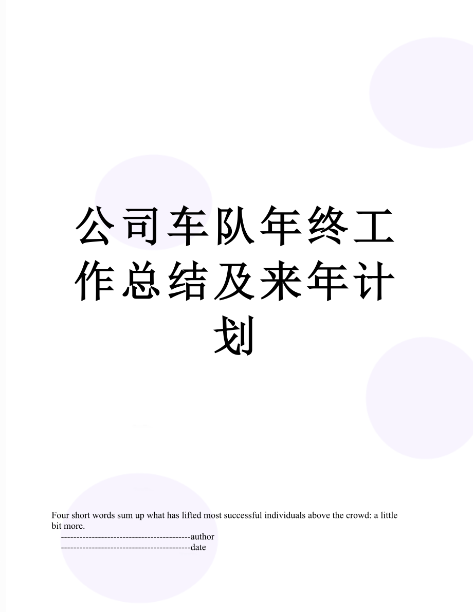 公司车队年终工作总结及来年计划.doc_第1页