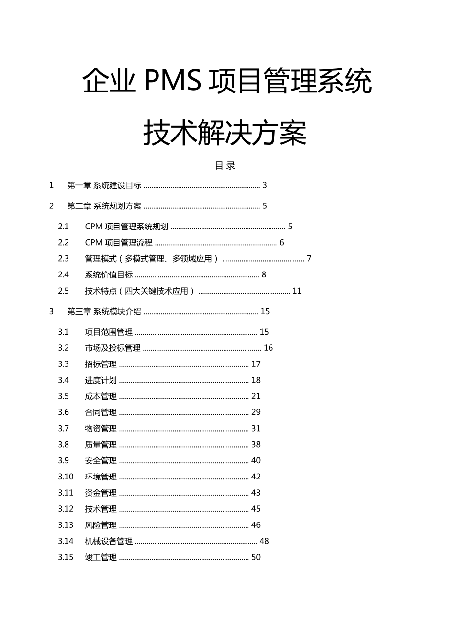 企业pms项目管理系统技术解决方案.doc_第2页