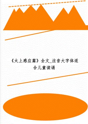 《太上感应篇》全文_注音大字体适合儿童读诵2页.doc