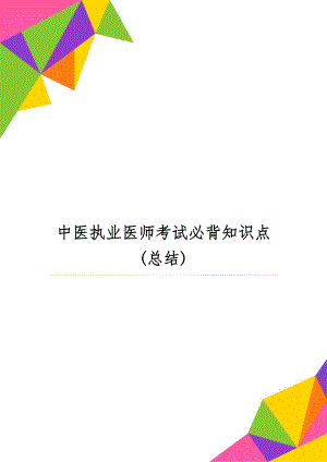 中医执业医师考试必背知识点(总结)5页word.doc