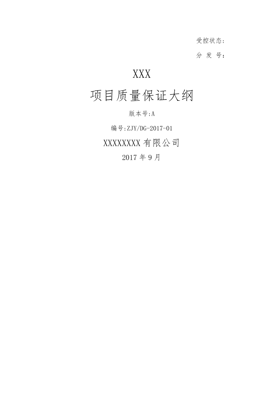 XXX项目质量保证大纲.doc_第2页