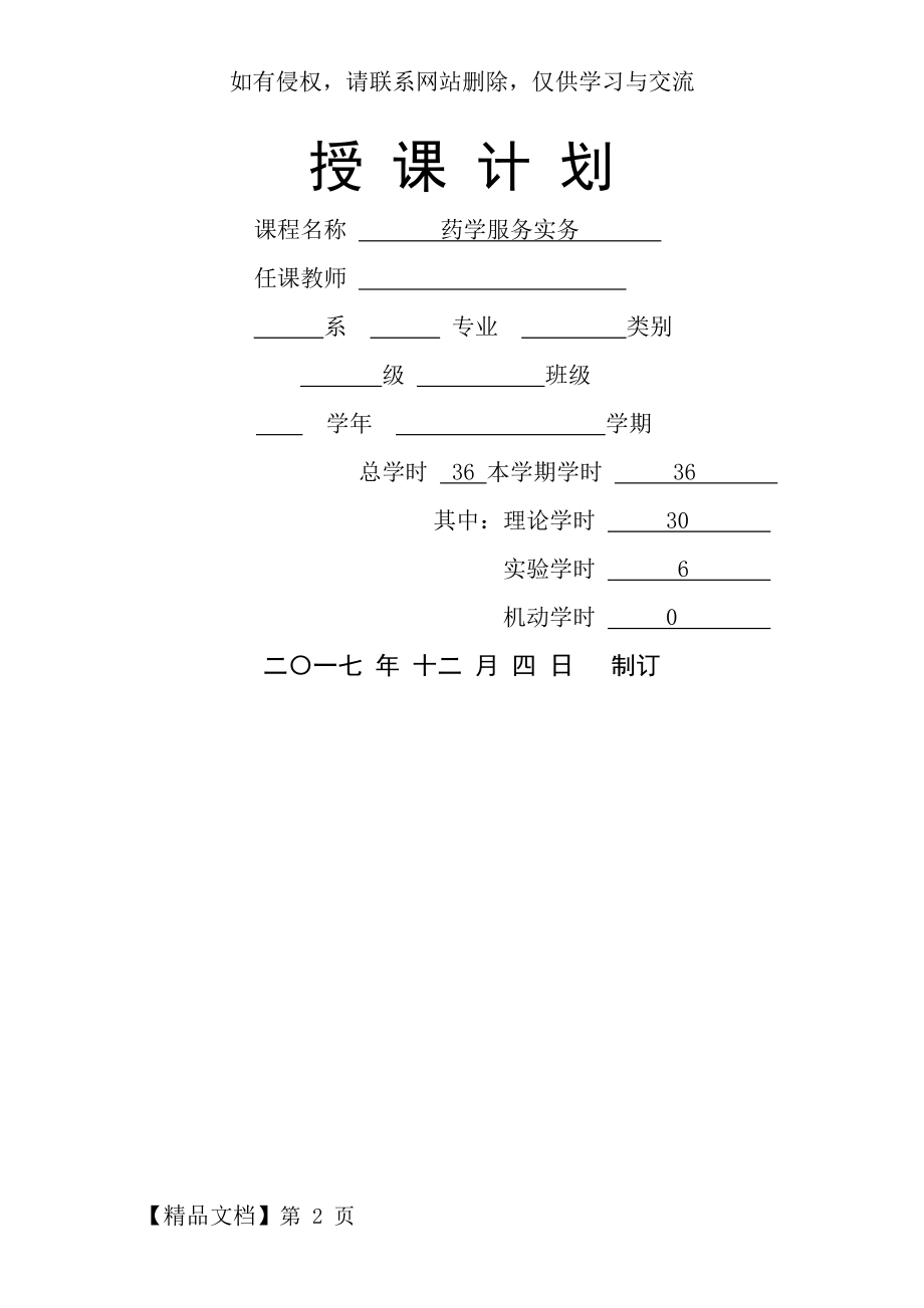 授课计划《药学服务实务》.doc_第2页