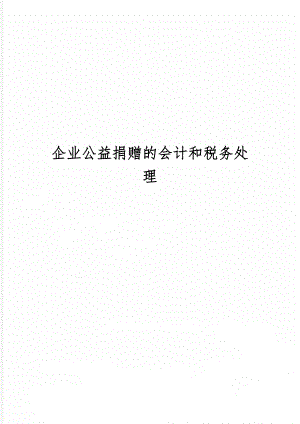 企业公益捐赠的会计和税务处理共3页word资料.doc