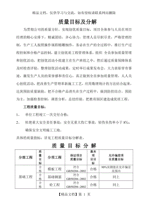 建筑工程质量目标分解.doc